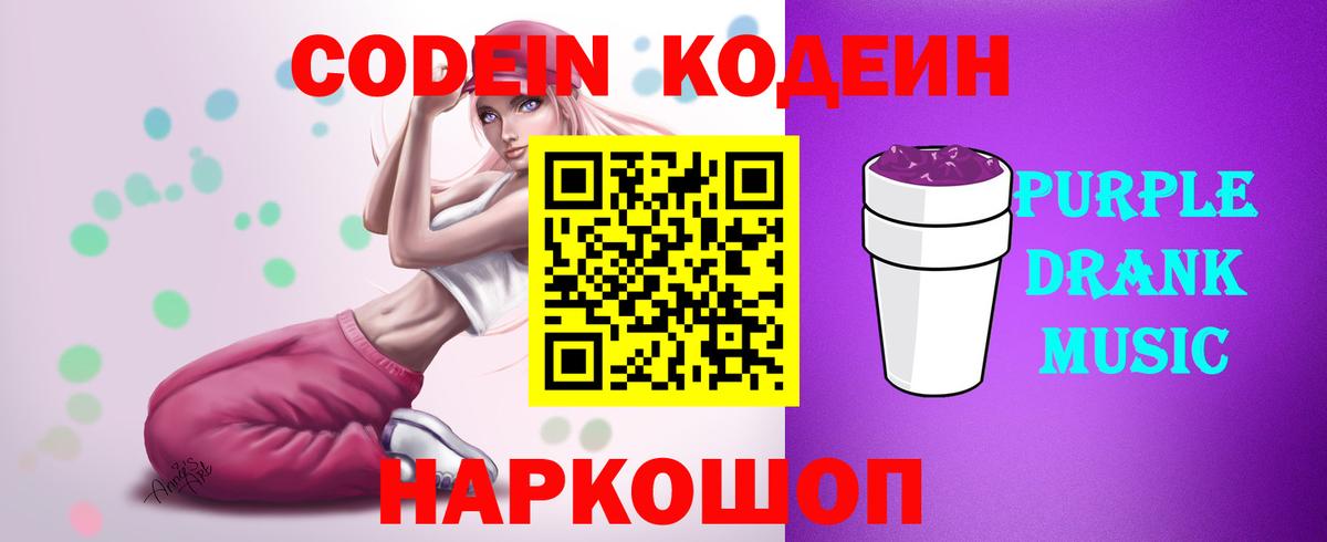 Кодеиновый сироп Lean Purple Drank Луга
